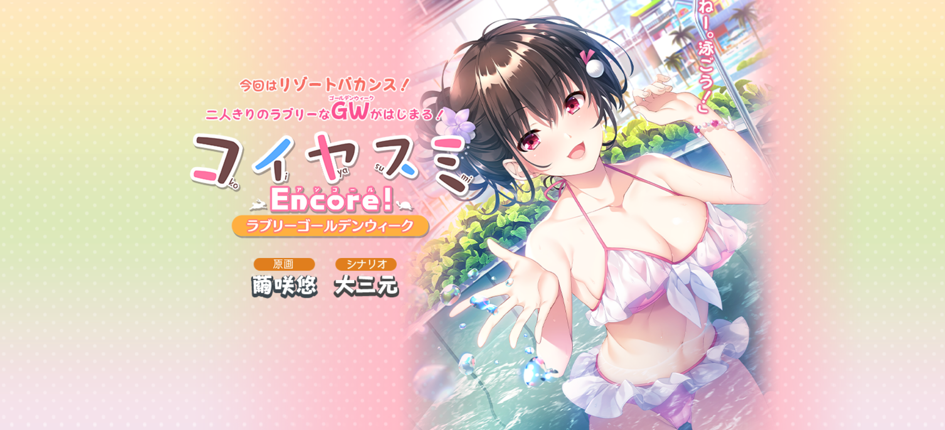 [next_0372][RE：creation] コイヤスミEncore!