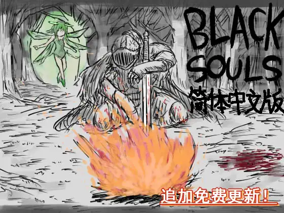 [イニミニマニモ?] BLACKSOULSⅠ 中国語版 | 白猫咖啡馆-白猫咖啡馆