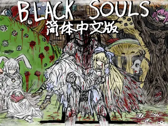 [イニミニマニモ?] BLACKSOULSⅡ 中国語版 | 白猫咖啡馆-白猫咖啡馆