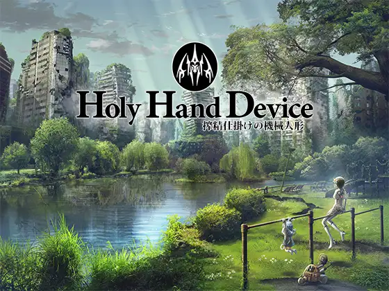 [GREENWAY] Holy Hand Device 搾精仕掛けの機械人形 | 白猫咖啡馆-白猫咖啡馆