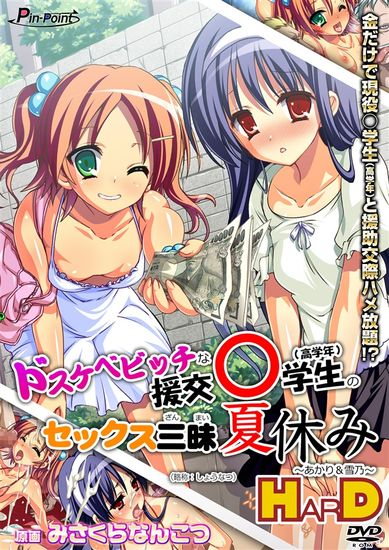 [ピンポイント／キングピン] ドスケベビッチな援交○学生（高学年）のセックス三昧夏休み～あかり＆雪乃～ HarD版 | 白猫咖啡馆-白猫咖啡馆